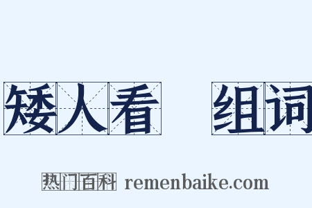 矮人看場组词是什么意思的图片